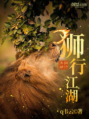 狮行江湖