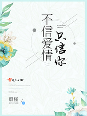 不信爱情只信你