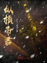 纵横帝君