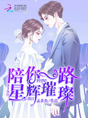 【陪你一路星辉璀璨在线阅读完本全文阅读】主角温夏乔霏