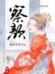 【察颜全文试读精彩章节完整版】主角颜又青小姐
