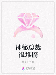 神秘总裁很难搞
