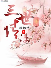 三世情凉