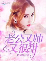老公又帅又很甜