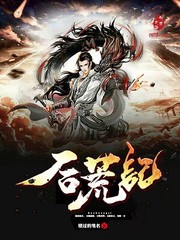 后荒记