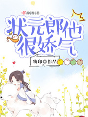 状元郎他很娇气