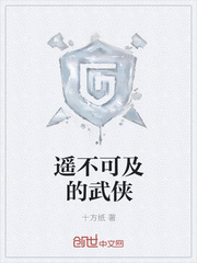 遥不可及的武侠
