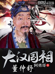 大汉国相董仲舒