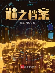 《谜之档案》主角王刘佳精彩阅读无弹窗章节列表