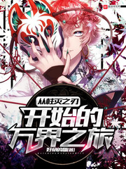【从柱灭之刃开始的万界之旅全文试读精彩章节】主角魏云荣耀