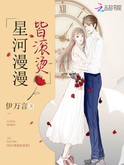星河漫漫皆滚烫