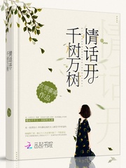 千树万树情话开