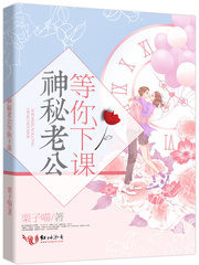 神秘老公等你下课