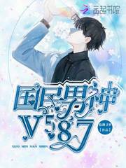 国民男神V587