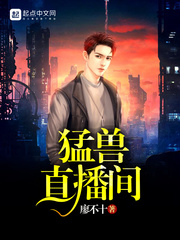 《猛兽直播间》主角刘伟刘四小说章节列表免费阅读