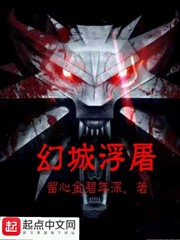 《幻城浮屠》主角谢尔顿黛西大结局完整版在线阅读