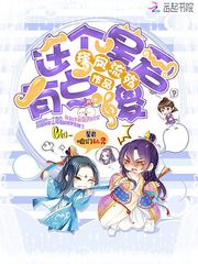 这个星君有点傻全文阅读完整版完结版 冯妃凤兮全文阅读章节列表大结局