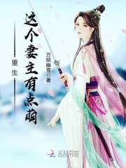 重生这个妻主有点萌主角红布王府完本完结版