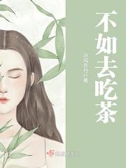 不如去吃茶