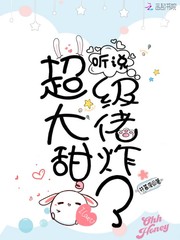 听说超级大佬甜炸了