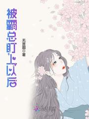 被霸总盯上以后