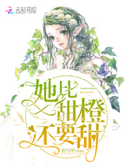她比甜橙还要甜