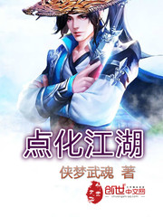 点化江湖