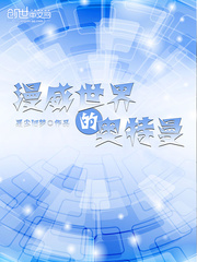 漫威世界的奥特曼