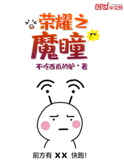 荣耀之魔瞳