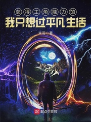 获得主角能力的我只想过平凡生活全文阅读完本 王博太阳光完本在线阅读