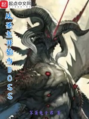 从圣主开始当BOSS完结版完整版在线阅读 但凡美少女小说无弹窗