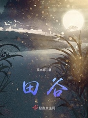 《田谷》主角麦田白杨树精彩阅读完结版