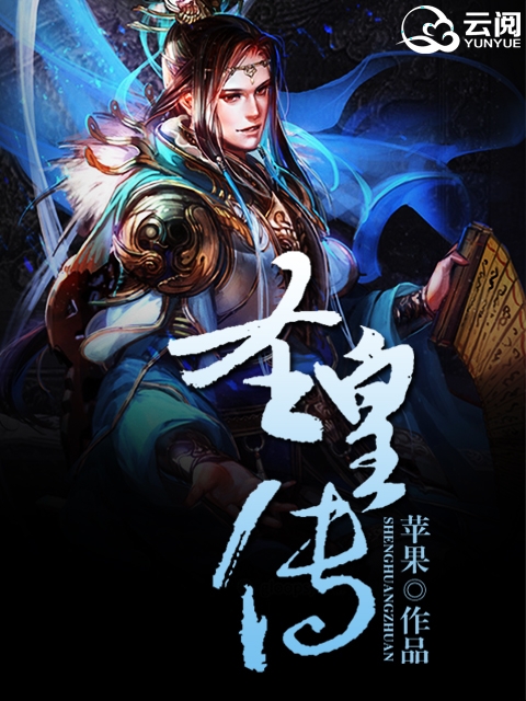 《圣皇传》(主角王薄田)完本章节列表