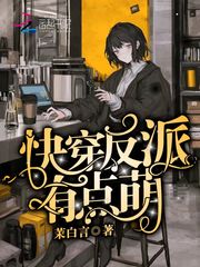 快穿反派有点萌