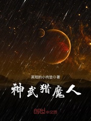 神武猎魔人