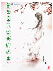 重生空间之美好人生