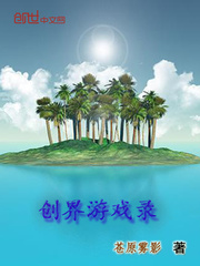 创界游戏录
