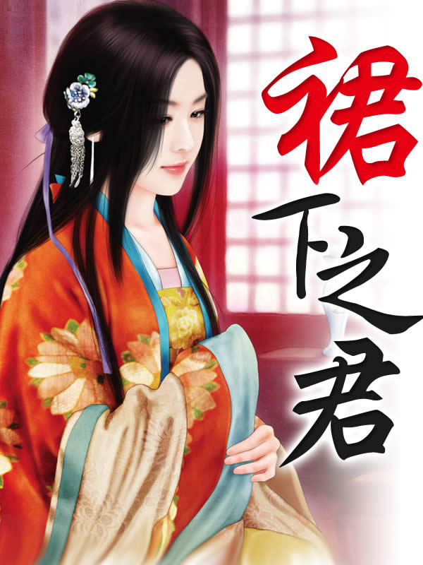裙下之君