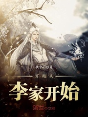 穿越从李家开始