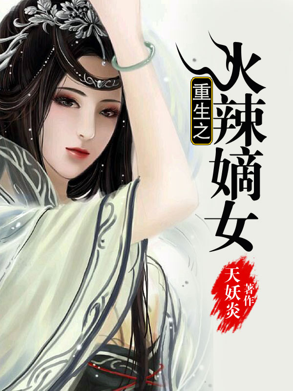 重生之火辣嫡女