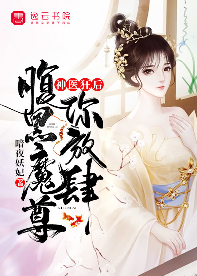 神医狂后腹黑魔尊你放肆