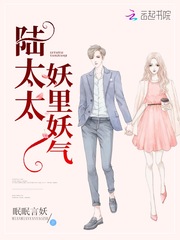 陆太太妖里妖气