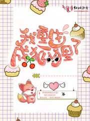 我重生成狐狸了