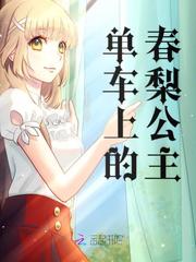单车上的春梨公主
