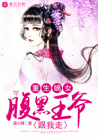 重生嫡女腹黑王爷跟我走