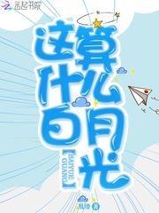 这算什么白月光