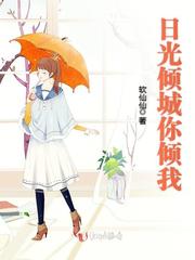 日光倾城你倾我