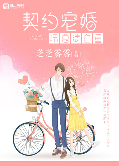 契约宠婚温总请自重