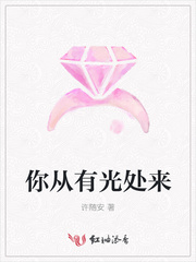 你从有光处来