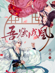 《吾欲成凰》主角叶卿棠叶悠免费试读完本免费阅读
